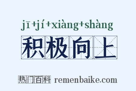 积极向上是什么意思的图片